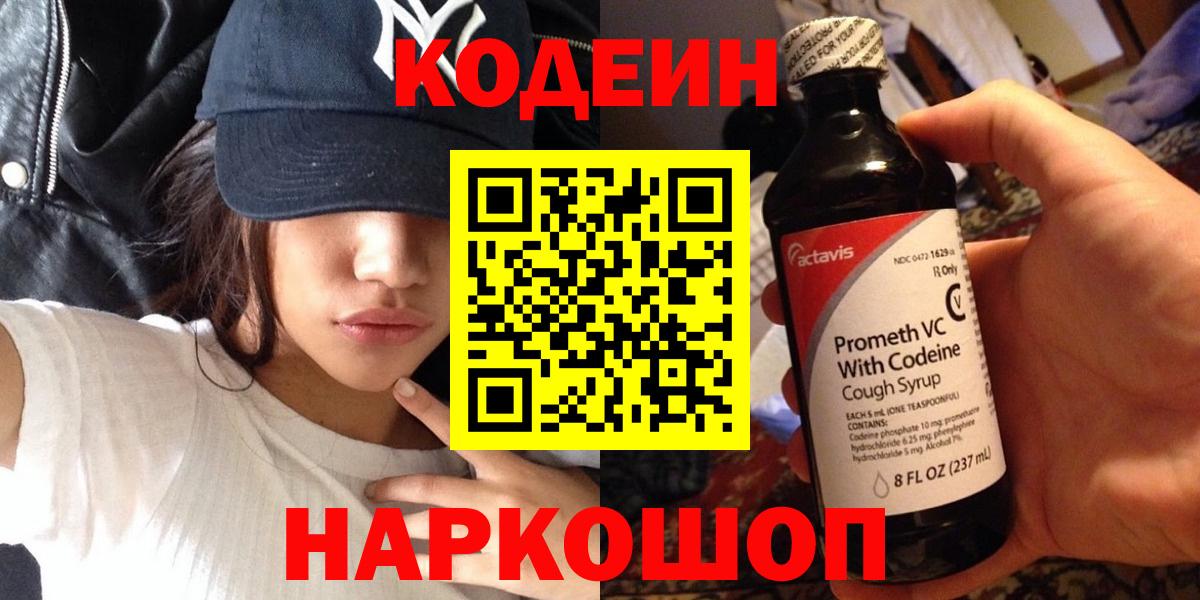 Кореновск  Codein Purple Drank  Кодеин напиток Lean (лин)  Вход с VPN 